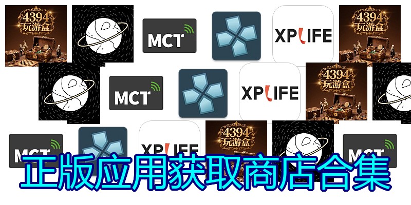 正版应用获取商店合集