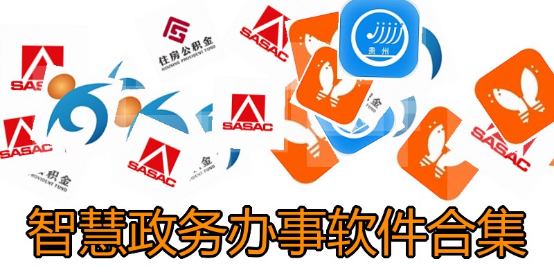 智慧政务办事软件合集