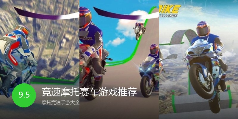 竞速摩托赛车游戏推荐