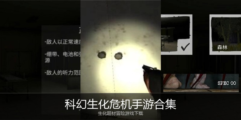 科幻生化危机手游合集