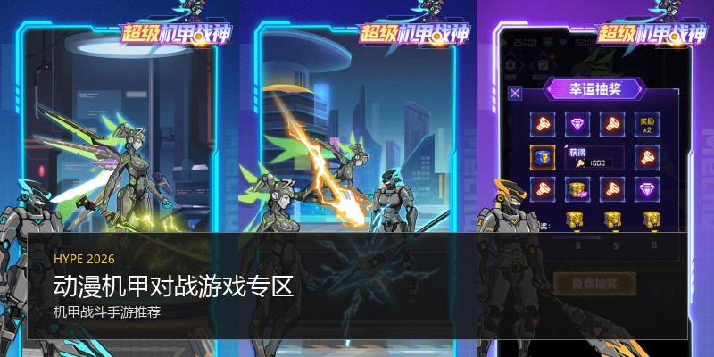 动漫机甲对战游戏专区