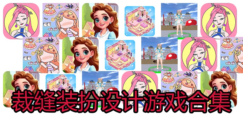 裁缝装扮设计游戏合集