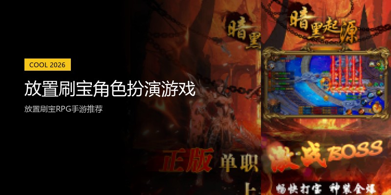 放置刷宝角色扮演游戏