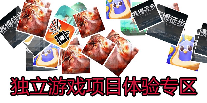 独立游戏项目体验专区
