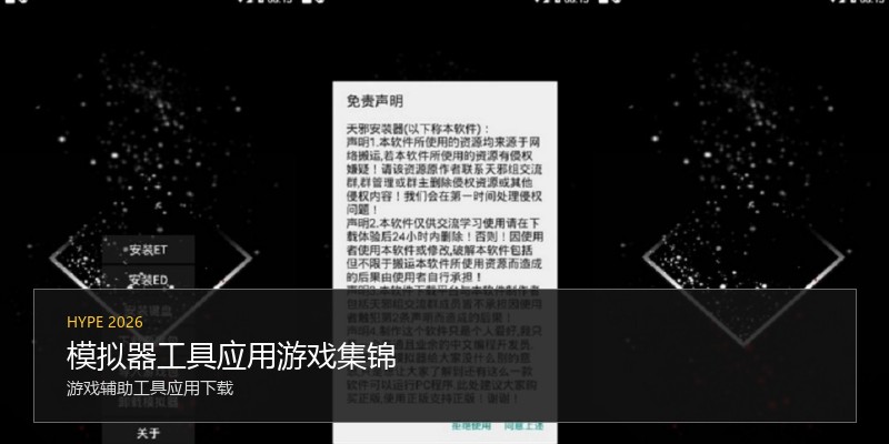 模拟器工具应用游戏集锦