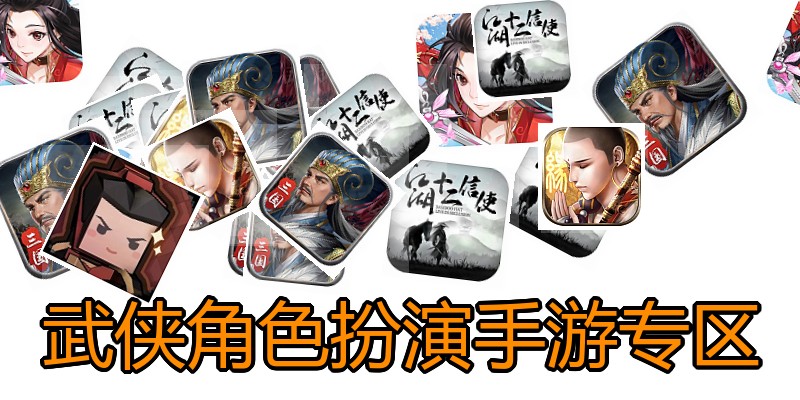 武侠角色扮演手游专区