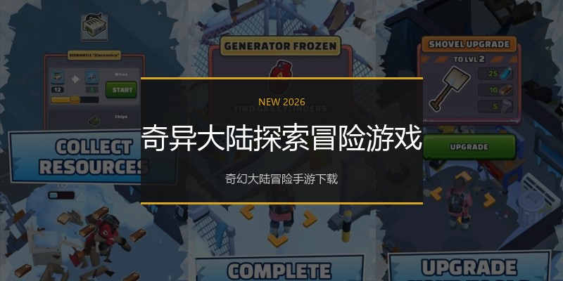 奇异大陆探索冒险游戏