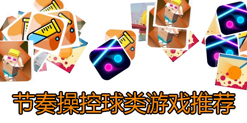 节奏操控球类游戏推荐