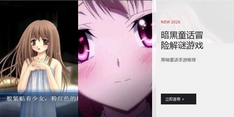 暗黑童话冒险解谜游戏