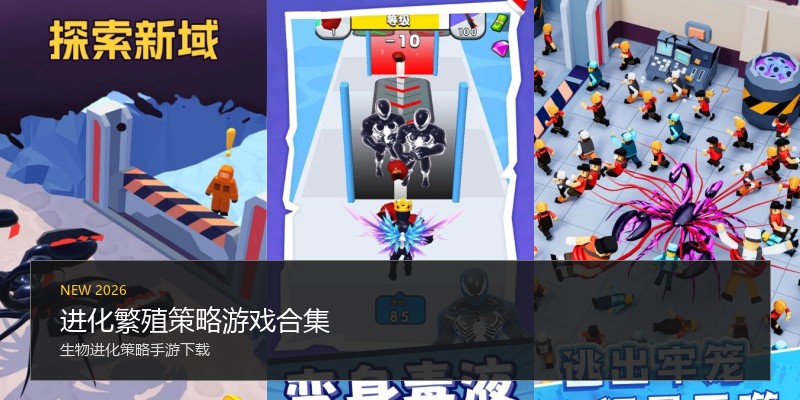 进化繁殖策略游戏合集