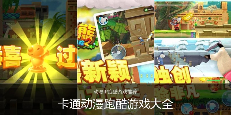 卡通动漫跑酷游戏大全