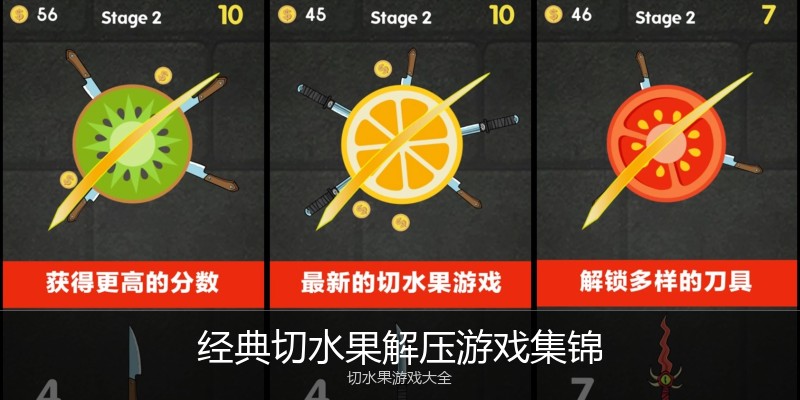 经典切水果解压游戏集锦