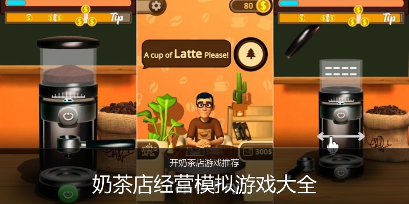 奶茶店经营模拟游戏大全