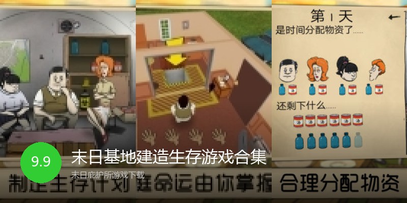 末日基地建造生存游戏合集