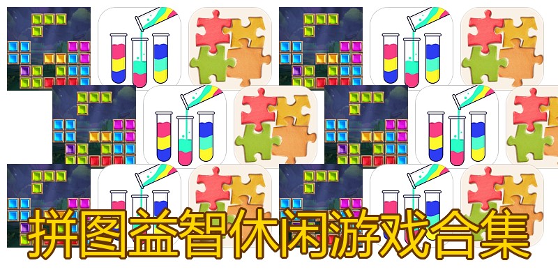 拼图益智休闲游戏合集