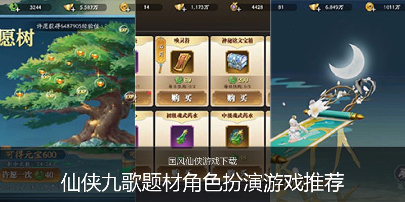 仙侠九歌题材角色扮演游戏推荐