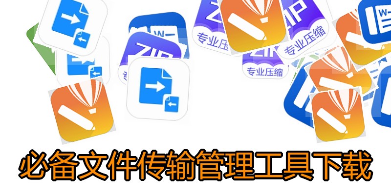 必备文件传输管理工具下载