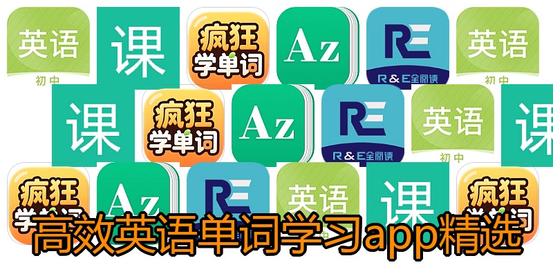 高效英语单词学习app精选