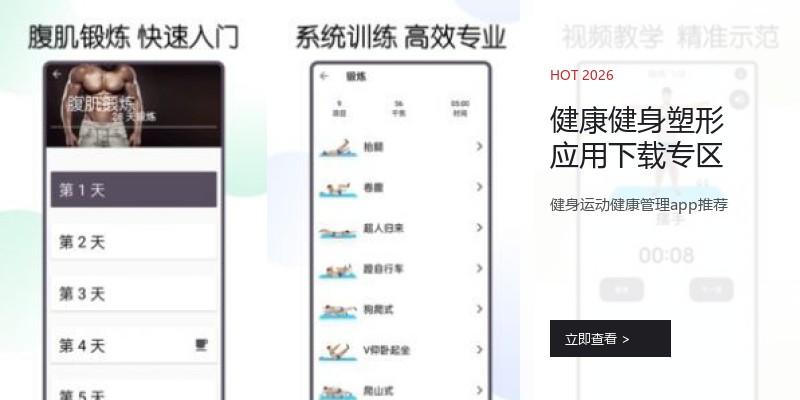 健康健身塑形应用下载专区