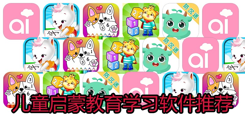 儿童启蒙教育学习软件推荐