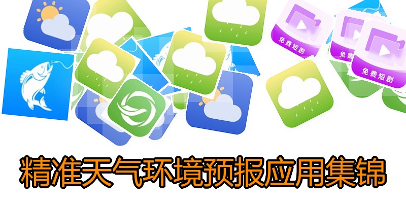 精准天气环境预报应用集锦