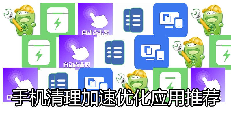 手机清理加速优化应用推荐
