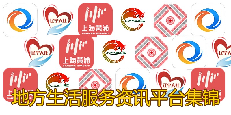 地方生活服务资讯平台集锦