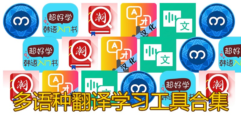 多语种翻译学习工具合集