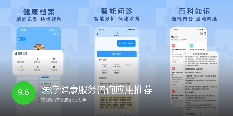 医疗健康服务咨询应用推荐