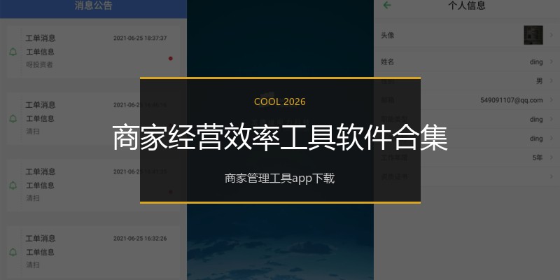 商家经营效率工具软件合集