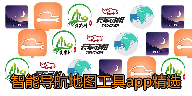 智能导航地图工具app精选