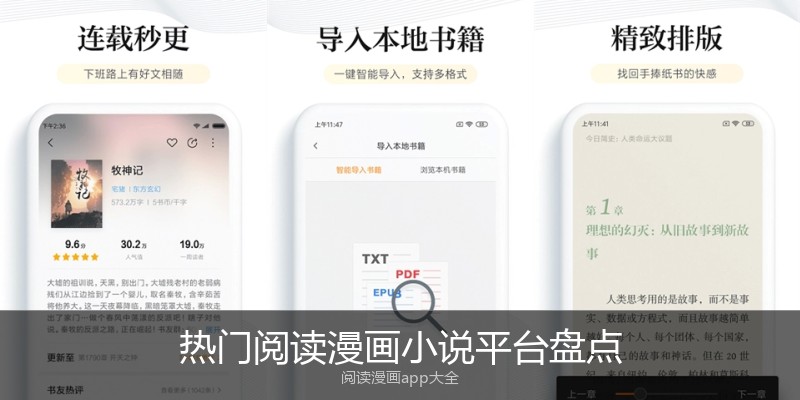 热门阅读漫画小说平台盘点
