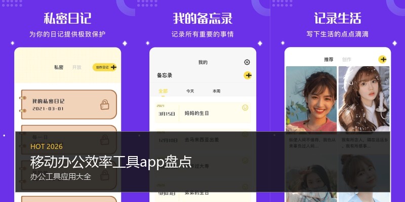 移动办公效率工具app盘点