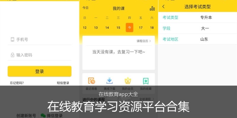 在线教育学习资源平台合集