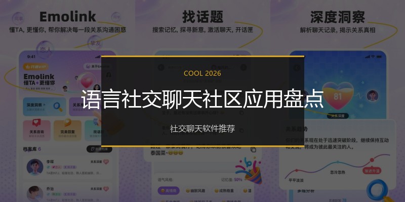 语言社交聊天社区应用盘点