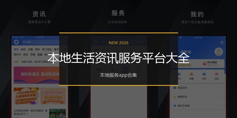 本地生活资讯服务平台大全