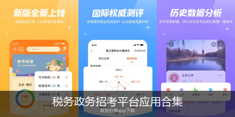 税务政务招考平台应用合集