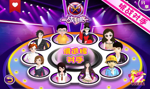 一站到底官方正版(3)