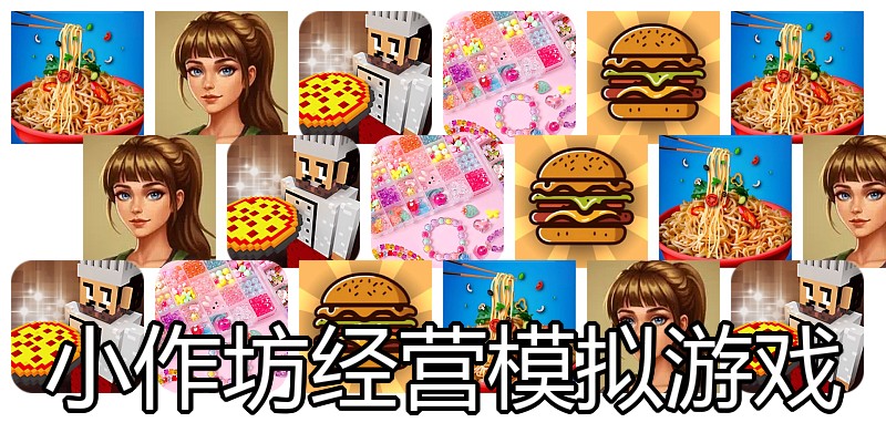 小作坊经营模拟游戏