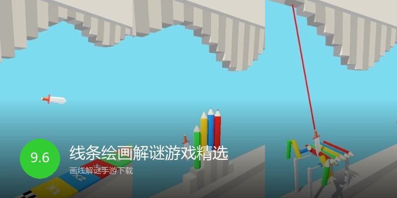 线条绘画解谜游戏精选