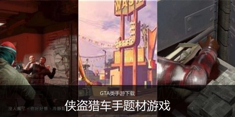 侠盗猎车手题材游戏