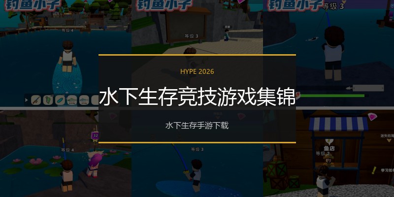 水下生存竞技游戏集锦
