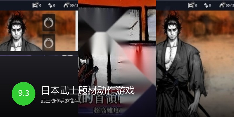 日本武士题材动作游戏