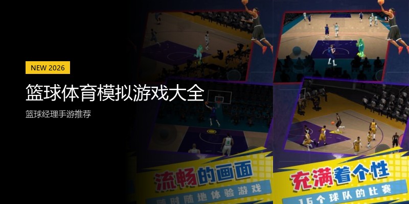 篮球体育模拟游戏大全