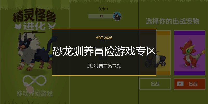恐龙驯养冒险游戏专区