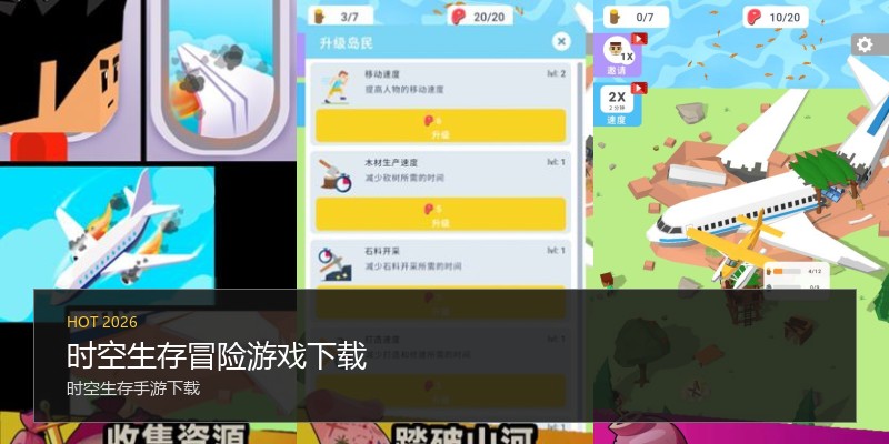 时空生存冒险游戏下载