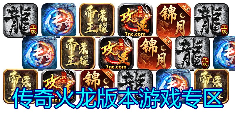 传奇火龙版本游戏专区