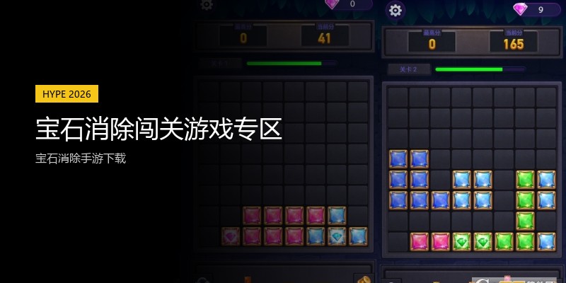 宝石消除闯关游戏专区