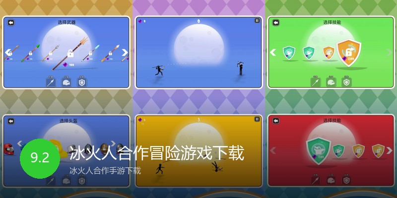 冰火人合作冒险游戏下载