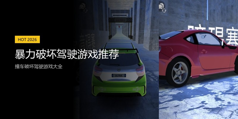 暴力破坏驾驶游戏推荐